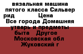 вязальная машина пятого класса Сильвер рид SK 280  › Цена ­ 30 000 - Все города Домашняя утварь и предметы быта » Другое   . Московская обл.,Жуковский г.